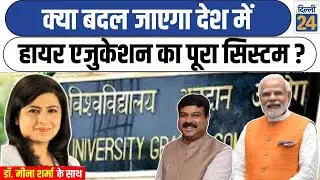 HECI Bill 2025: क्या बदल जाएगा देश में हायर एजुकेशन का पूरा सिस्टम ? | Dilli24 |