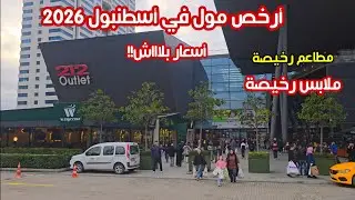 الاسعار ببلاش في ارخص مولات اسطنبول تركيا | ماركات عالمية بأسعار مغرية- اسعار المطاعم والملابس 2026