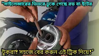 Silencer Er Vitor Loha Dhuke Gese? Katano Chhara Solution 🔧 | Bike Sound Problem Fix Tips