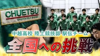 中越高等学校 陸上競技部・駅伝チーム