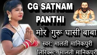 Mor guru ghashi baba .‼️ मोर गूरू घासी बाबा .. Cg song ‼️satnam bhakti song‼️#cgsong #satnam #bhakti