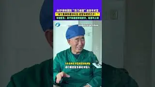 12月12日河南安陽，88歲骨科醫院&ldquo;宗門老祖&rdquo;坐鎮手術室，&ldquo;每個重病我看好以后 感覺年輕好幾歲！&rdquo;，年輕醫生：真不知道他有啥愛好，就喜歡上班#88歲宗門老祖坐鎮手術室 （編輯：小鹿，阿月）