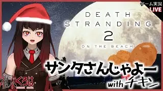 【デススト2】プレゼント運んでるサンタさんもクリぼっちなんだよね？【Death Stranding 2 / 枢木くろは】