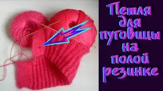 Как связать петлю для пуговицы на полой резинке. Вяжем и общаемся.