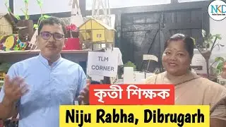 ৰাজ্যিক কৃতী শিক্ষক নিজো ৰাভা // Niju Rabha, Dibrugarh Dibrugarh // State Teacher Award 2025 //