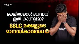 രക്ഷിതാക്കൾ ദയവായി ഇത് കാണുമോ?  SSLC മക്കളുടെ മാനസികാവസ്ഥ 🥹 | Eduport