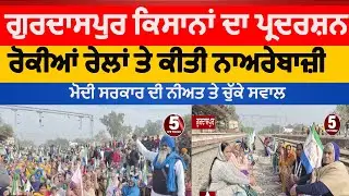 Gurdaspur Farmers Protest on Railway track | Gurdaspur kisan Protest on Railway track | gurdaspur |