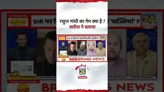 राहुल गांधी का गेम क्या है ? वरिष्ठ पत्रकार Satish K Singh ने दिया जवाब