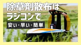 【除草剤散布】ラジコンボートで楽しく簡単に！【ciBoat】