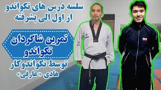تمرینات اصولی وکاربردی درتکواندو، بادتدریس تکواندو کار استاد هادی عارفی