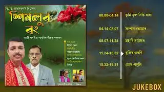 Ximolur rong || New assamese album jukebox || Dinesh deka || Rajen Bhattacharyya  