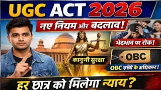 UGC के नए नियम 2026 | SC/ST/OBC छात्रों के अधिकार | Equal Opportunity Law Explained