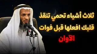 ثلاث أشياء تحمي تنقذ قلبك افعلها قبل فوات الآوان .. الشيخ خالد اسماعيل
