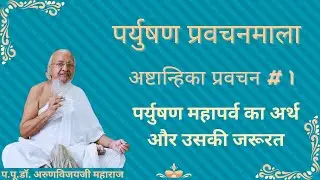 Paryushan Day 1 Morning I Ashtanhika Pravachan #1 I Meaning & Necessity of Paryushan I Aug 20, 2025