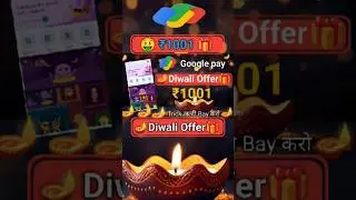 Google pay Offers Trick 🔥 ₹1001 Free Cashback Money 🤑 Diwali gift 🎁 Google pay Offers