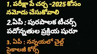 PARIKSHA PAY CHARCHA -2025 // AP MUNICIPAL SCHOOLS LATEST UPDATE// NANNAIAH UNIVERSITY LATEST UPDATE
