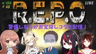 【コラボ配信】ほぼ初めましての方たちとREPOで遊びます！