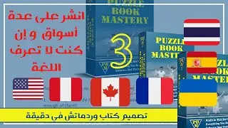 دورة احترافPuzzle Book Mastery كتب الوردماتشWordmatches  و استهداف الأسواق الأوروبيةوالأمريكية