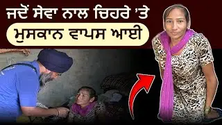 &ldquo;ਜਦੋਂ ਸੇਵਾ ਨਾਲ ਚਿਹਰੇ &rsquo;ਤੇ ਮੁਸਕਾਨ ਵਾਪਸ ਆਈ&rdquo;