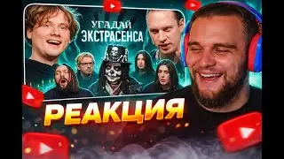 Горилла СМОТРЯТ: Угадай Экстрасенса! (Сатир, UtopiaShow, SQWOZBAB, Генсуха,)1ЧАСТЬ