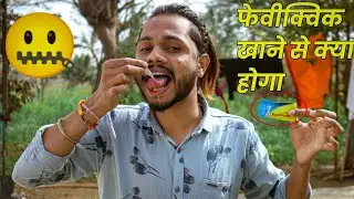 फेवीक्विक को खाने से क्या होगा &ndash; what If I Eat Fevi Kwik In Mouth | feviquick eating challenge.