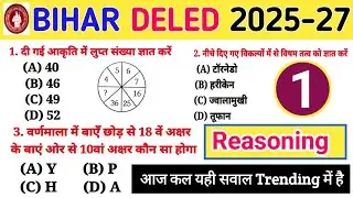Deled training reasoning questions//bihar deled entrance exam 2025 live class//d.el.ed reasoning