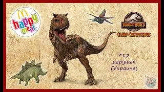Мир Юрского периода/Світ Юрського періоду (Украина) Happy Meal McDonalds 2021 (Хэппи Мил Макдоналдс)