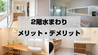 【マイホーム】２階水回りの失敗・後悔！家を建てるときに水回りで注意すべきポイントまとめ【注文住宅一軒家】