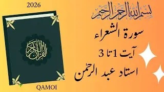 سورہ الشعراء آیت 1 تا 3 (Ash-Shuraa (The Consultation