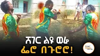 Sheger Liyu Were - ፌሮ በጉሮሮ  ሸገር ልዩ ወሬ @ShegerFM1021Radio