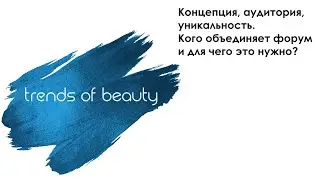 TRENDS OF BEAUTY - Концепция, аудитория, уникальность. Кого объединяет форум и для чего это нужно