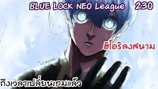 230 -ถึงเวลาลงสนามของม้ามืดแล้ว ฮิโอริ!! | Neo League