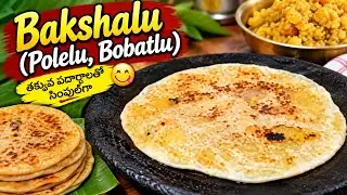 Bakshalu, bobbatlu, polelu #indianrecipe 🫓#cooking #subscribe