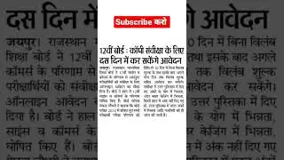 12th board rbse copy recheck form date declared। #rbse 12 science commerce