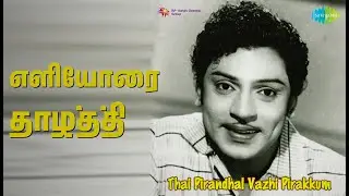 எளியோரை தாழ்த்தி | Thai Pirandhal Vazhi Pirakkum | R. Balasaraswathi Devi