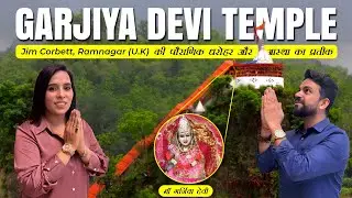 Garjiya Devi Temple, Jim Corbett (Ramnagar) | Pauranik Garjiya Devi Mandir Tour #ghumakkadjodi