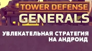 Tower Defense Generals- Увлекательная стратегия на Android