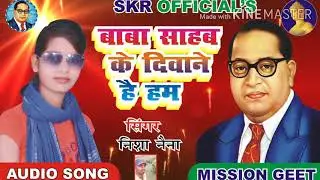 Baba Sahab ke Deewane Hai Ham ( Nisha Naina) New Mission Song 2020