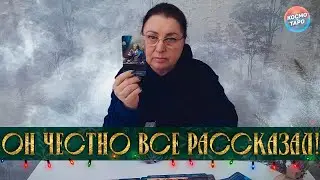ОН ЧЕСТНО ВСЕ РАССКАЗАЛ! О ЧЕМ НЕ СМОГ УМОЛЧАТЬ?