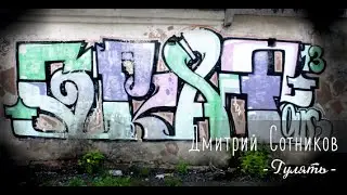 Дмитрий Сотников | Гулять