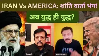 IRAN Vs AMERICA - ISRAEL | शांति वार्ता भंग! अब MIDDLE-EAST मे महायुद्ध? TRUMP | JORDAN | TURKEY 