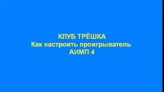 КЛУБ ТРЁШКА - ВИРТУАЛЬНАЯ ШАРМАНКА/КАК НАСТРОИТЬ АИМП 4