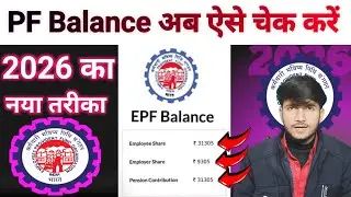 PF Balance Kaise Check Kare Online | How to Check EPF Balance 2026 | Pf Balance Check Online 