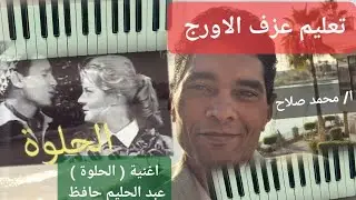 تعليم عزف الاورج اغنية ( الحلوة ) عبد الحليم حافظ_تدريب ا/محمد صلاح