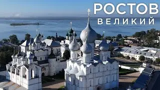 Ростов Великий. По следам Ивана Васильевича. Поездка выходного дня.