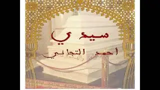 مدح تجاني. سفينة نوح سايرة عجالة