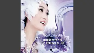 在那东山顶上 (Live)