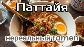 Паттайя Очень вкусный Ramen в Терминале 21