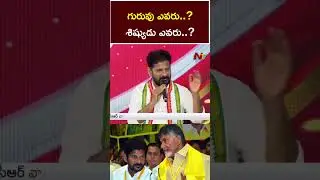 CM Revanth Reddy Shocking Comments | Chandrababu | Ntv