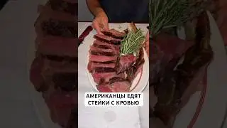 Американцы любят стейк с крoвью #нашивсша #нашивсша #америка #жизньвсша #short #shortvideo #стейк